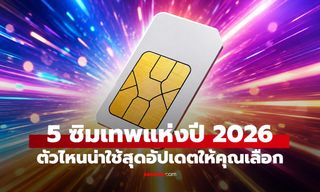 5 ซิมเทพปี 2026 น่าซื้อที่สุด จ่ายครั้งเดียวใช้เน็ตได้ยาว 12 เดือน