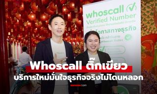 Whoscall ยกระดับติ๊กเขียว สู่เครื่องมือช่วยธุรกิจเพิ่มความน่าเชื่อถือ