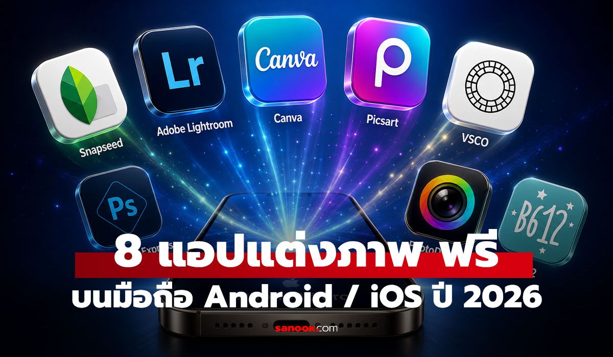 8 แอปแต่งภาพฟรี iOS/Android ต้องติดเครื่องในปี 2026