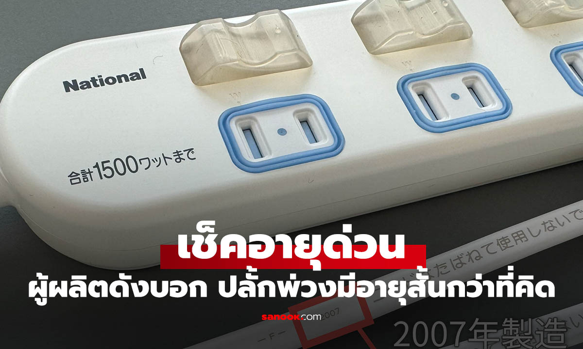 Panasonic เตือนปลั๊กพ่วงที่คุณใช้ มีอายุสั้นกว่าที่คิด ควรเปลี่ยนทุก 3-5 ปี