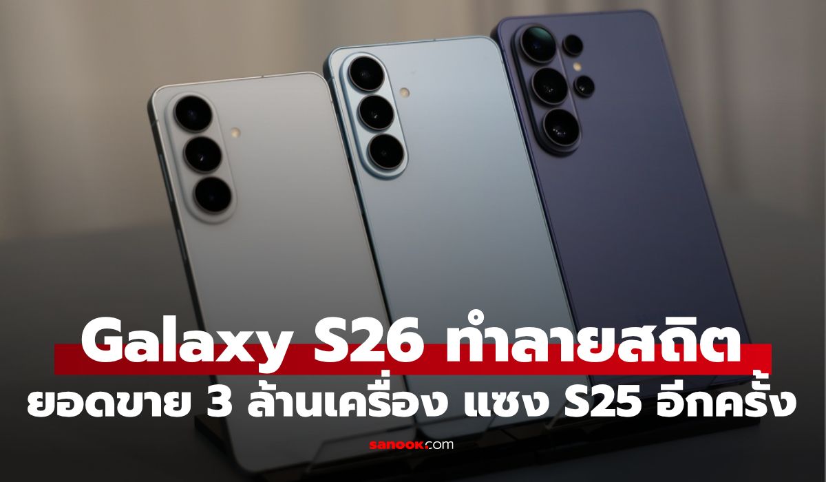 Galaxy S26 Series ขายแรง ทำสถิติใหม่ในเกาหลีใต้ ยอดทะลุ 3 ล้านเครื่อง