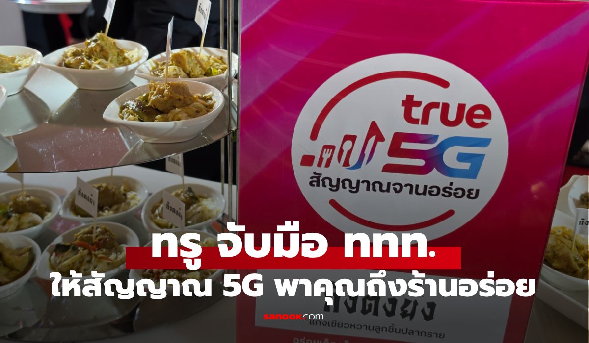 ทรู-ททท. ใช้ 5G เชื่อมร้านอร่อยทั่วไทย ตั้งเป้า 1,000 ร้านในปี 2569