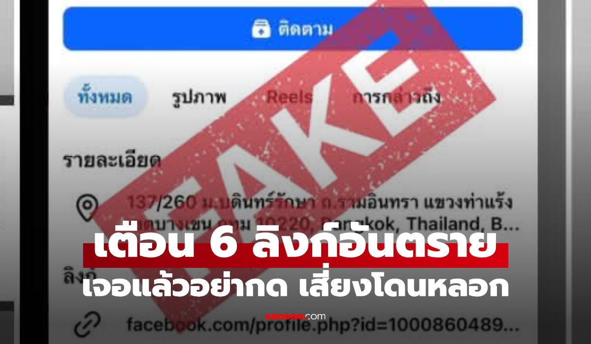 เตือนภัย! 6 เพจ Facebook เสี่ยงหลอกลงทุน-หลอกขายสินค้า อย่ากดลิงก์เด็ดขาด