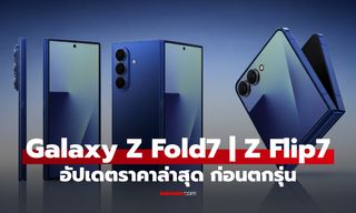 ส่องก่อนตกรุ่น Samsung Galaxy Z Flip 7 และ Z Fold 7 ราคาเท่าไหร่ในเวลานี้