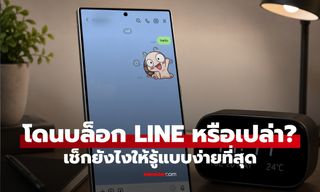 โดนบล็อก LINE หรือแค่ไม่ตอบ? เช็กได้จาก 4 วิธีนี้