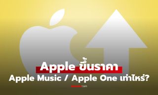 เช็กราคาใหม่ Apple Music–Apple One ในไทย แพ็กไหนขึ้นเท่าไหร่