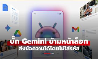 ผู้ใช้ Android ระวัง! ช่องโหว่ Gemini ข้ามหน้าล็อก ส่ง SMS แทนเจ้าของได้
