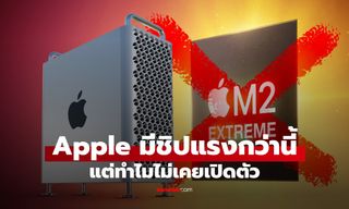 Apple เคยซุ่มพัฒนาชิป M2 Extreme และ M3 Extreme แต่สุดท้ายยกเลิก
