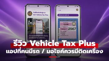 รีวิว Vehicle Tax Plus แอปเดียวที่ช่วยให้เรื่องรถง่ายขึ้นกว่าเดิม