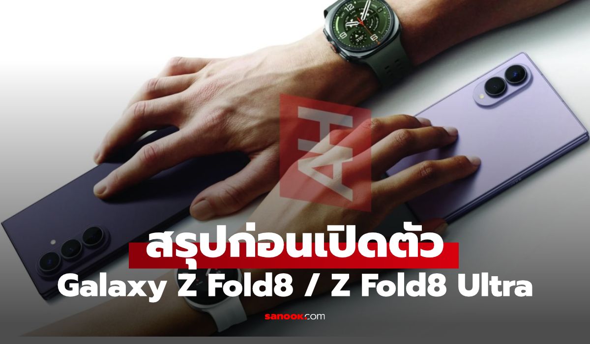 สรุปก่อนเปิดตัว Galaxy Z Fold8 และ Z Fold8 Ultra แยกรุ่นแยกไซล์ครั้งแรก