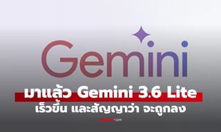 Google เปิดตัว Gemini 3.6 Flash พร้อม AI รุ่นใหม่ เน้นเร็วขึ้น ฉลาดขึ้น และถูกลง