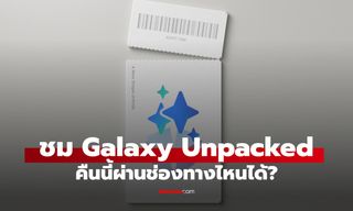 ชี้ช่องดู Samsung Galaxy Unpacked คืนนี้ เริ่มกี่โมง ดูสดได้ที่ไหน