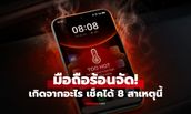 8 สาเหตุทำมือถือร้อน เครื่องช้า แบตหมดไว พร้อมวิธีแก้เบื้องต้น