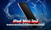 ลือ iPad Mini ใหม่อาจจะกันน้ำได้ เปิดตัวภายในปีนี้