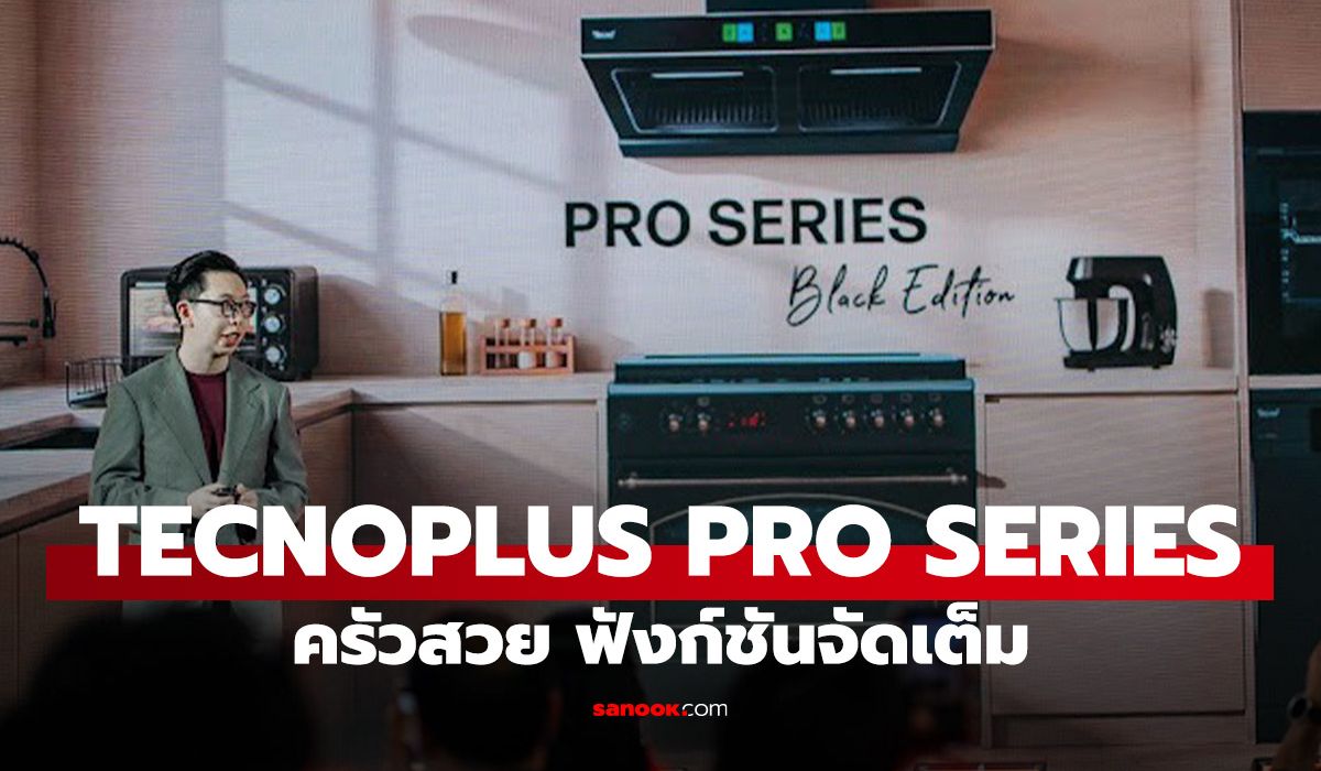 TECNOPLUS เปิดตัว PRO SERIES BLACK EDITION เปลี่ยนครัวไทยให้สวยและฉลาดขึ้น