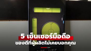 5 สิ่งที่เซนเซอร์ในมือถือ Android ทำได้ แต่หลายคนอาจไม่เคยรู้