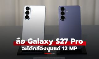 หลุดสเปก Samsung Galaxy S27 Pro กล้องซูมอาจลดเหลือ 12MP แต่ได้เซนเซอร์ใหม่แทน