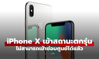 ปิดตำนาน iPhone X? รุ่นบุกเบิก Face ID เดินทางมาถึงช่วงท้ายของบริการฮาร์ดแวร์