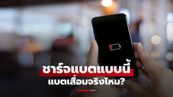 ชาร์จมือถือแบบไหนแบตไม่เสื่อม? 4 ความเชื่อที่หลายคนยังเข้าใจผิด