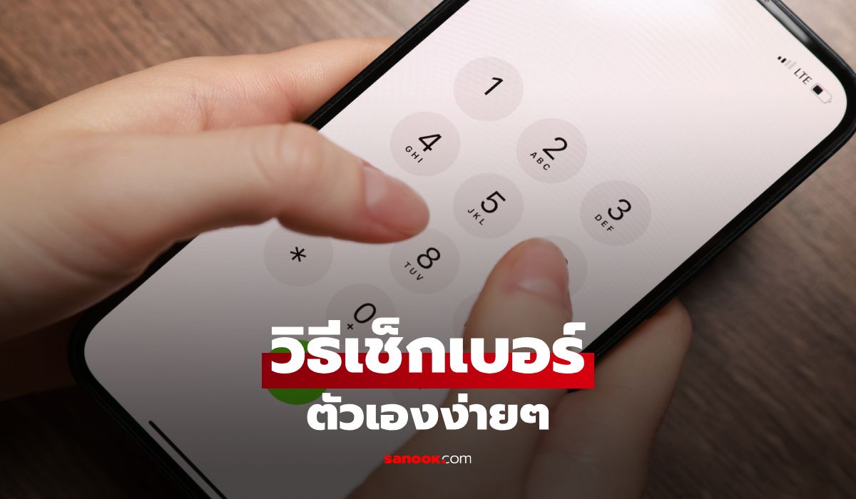 วิธีเช็กเบอร์ตัวเอง ทุกค่าย AIS, True และ dtac ทำได้ง่ายๆ
