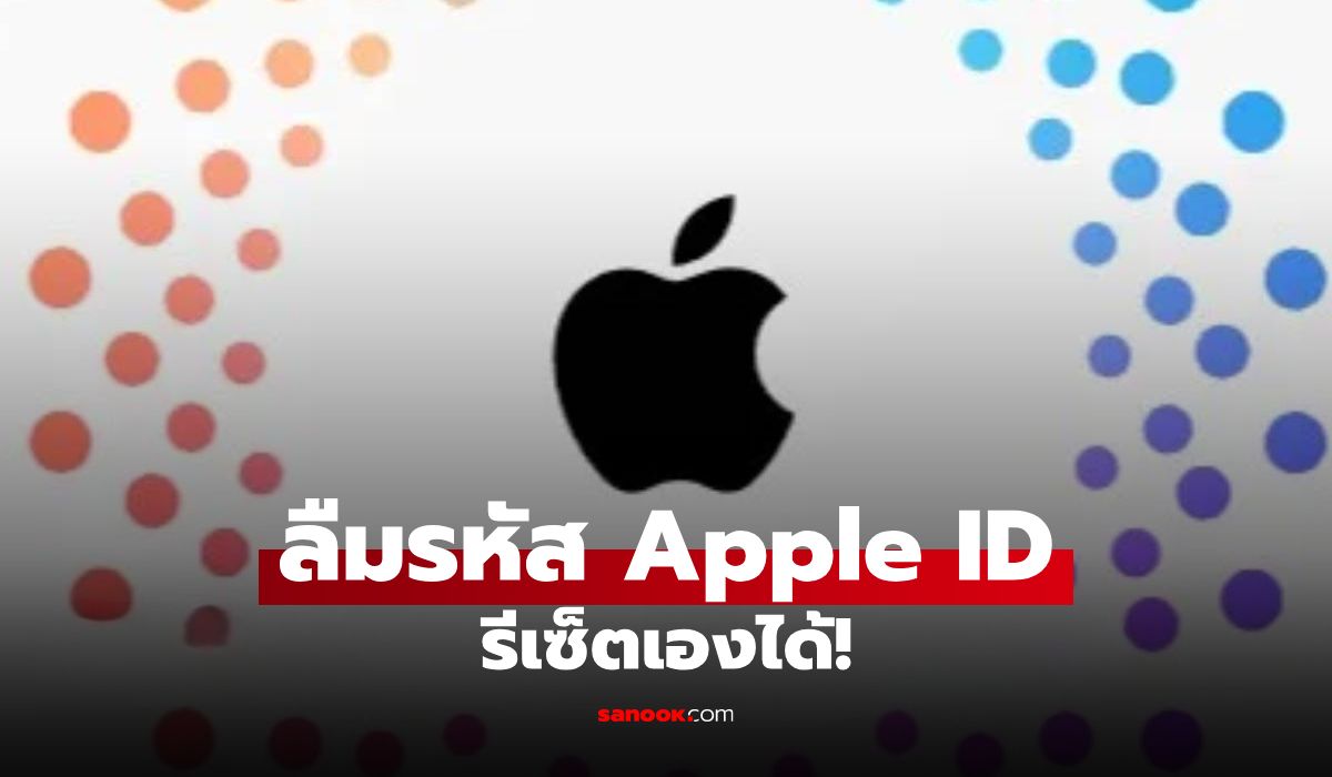 ลืมรหัส Apple ID ทำไงดี? วิธีรีเซ็ตรหัสผ่านง่ายๆ ทำได้เอง