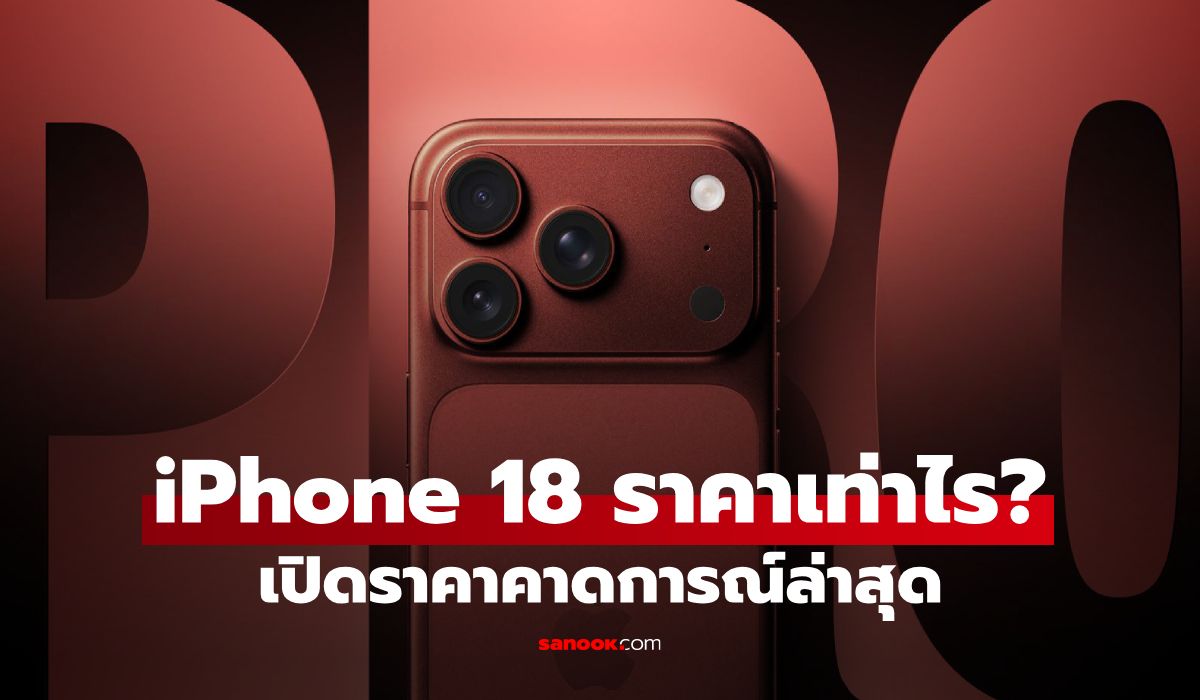 iPhone 18 ราคาเท่าไร? ส่องราคาคาดการณ์ ก่อนเปิดตัว 9 ก.ย. 2026