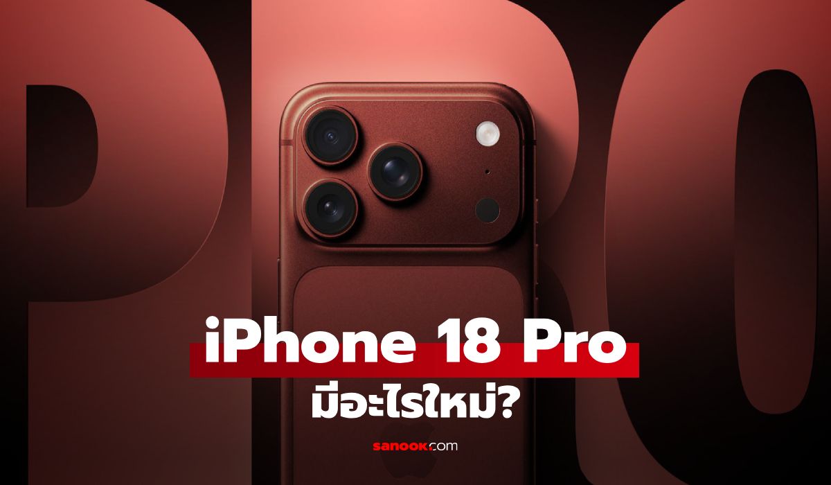 iPhone 18 Pro มีอะไรใหม่? รวมสเปก ฟีเจอร์ กล้อง ชิป ก่อนเปิดตัว