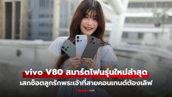 vivo V80 สมาร์ตโฟนรุ่นใหม่ล่าสุด เสกช็อตลูกรักพระเจ้าที่สายคอนเทนต์ต้องเลิฟ