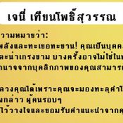 เจนี่ เทียนโพธิ์สุวรรณ