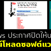 Tucows เว็บในตำนาน ประกาศปิดให้บริการ 