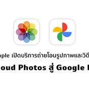 Apple เปิดบริการย้ายรูปและวิดีโอจาก iCloud Photos ไป Google Photos เพียงไม่กี่คลิกเท่านั้น