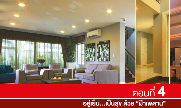 ตอนที่ 4 อยู่เย็น...เป็นสุข ด้วย "ฝ้าเพดาน"