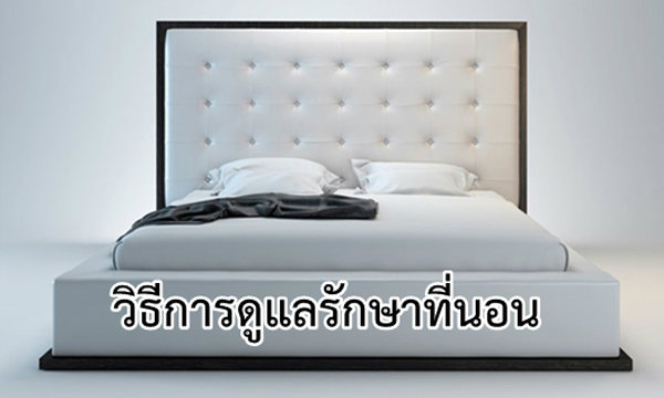 วิธีการดูแลรักษาที่นอนให้มีอายุการใช้งานยืนนาน