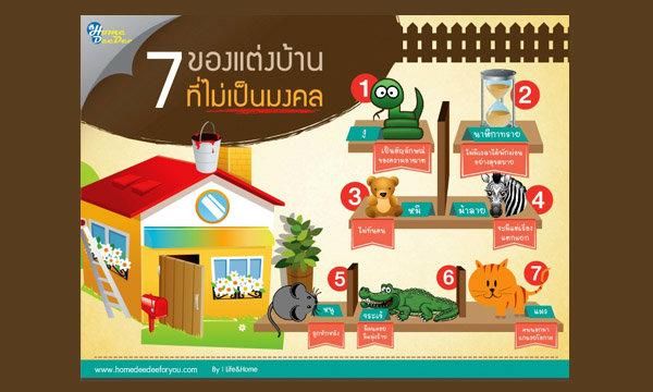 7 ของแต่งบ้าน ที่ไม่เป็นมงคล