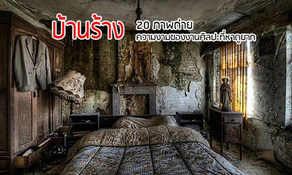 20 ภาพถ่ายความงามของงานศิลปะ บ้านร้าง ที่หาดูยาก