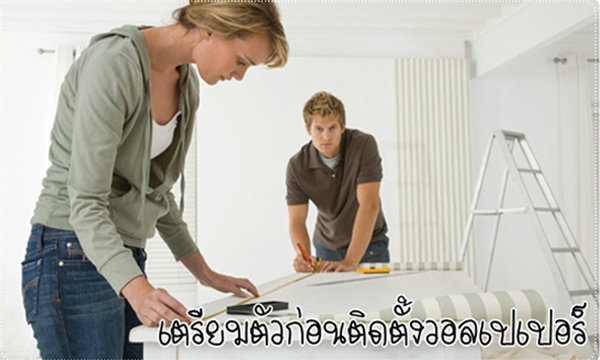 วิธีเตรียมตัวก่อนติดตั้งวอลเปเปอร์ (Wallpaper)