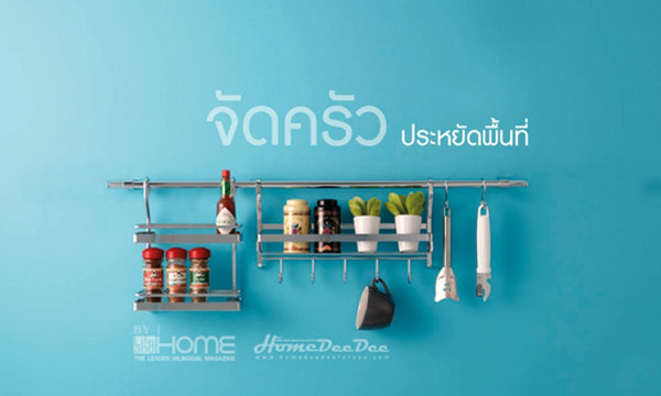 จัดครัวประหยัดพื้นที่