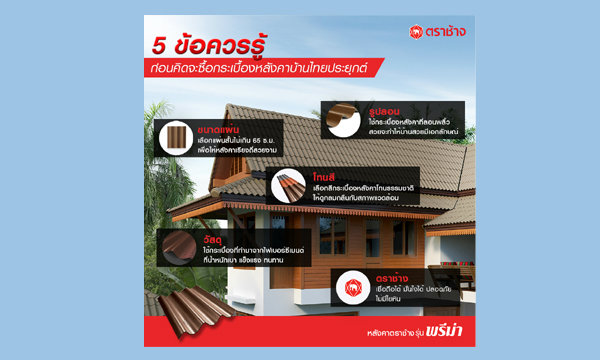 5 ข้อควรรู้ ก่อนคิดจะซื้อกระเบื้องหลังคาไทยประยุกต์