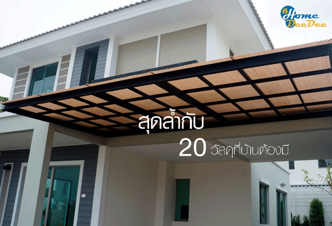 สุดล้ำกับ 20 วัสดุที่บ้านต้องมี (ตอนที่2)
