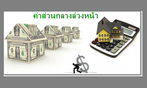 “ค่าส่วนกลางล่วงหน้า” บริการอะไรบ้างที่สามารถเรียกเก็บได้หรือไม่ได้