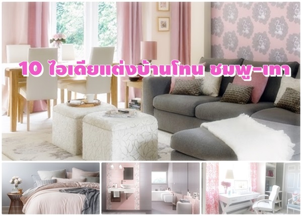 10 ไอเดียแต่งบ้านโทน ชมพู-เทา