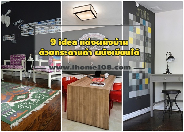 9 idea แต่งผนังบ้านด้วยกระดานดำ