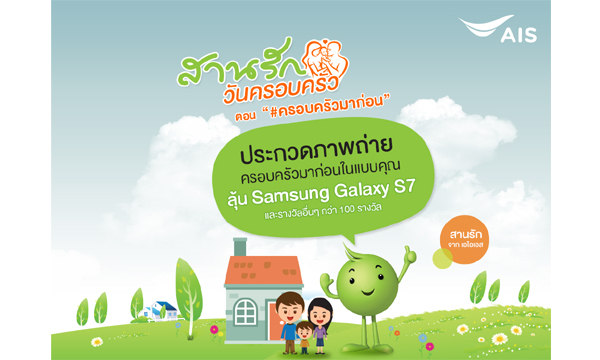 สานรัก จากเอไอเอส ชวนคุณมาฉลองเทศกาลของครอบครัวด้วยกิจกรรม สานรัก…วันครอบครัว ตอน"#ครอบครัวมาก่อน"