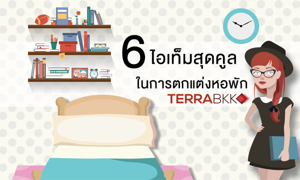 6 ไอเท็มสุดคูล ในการตกแต่งหอพัก