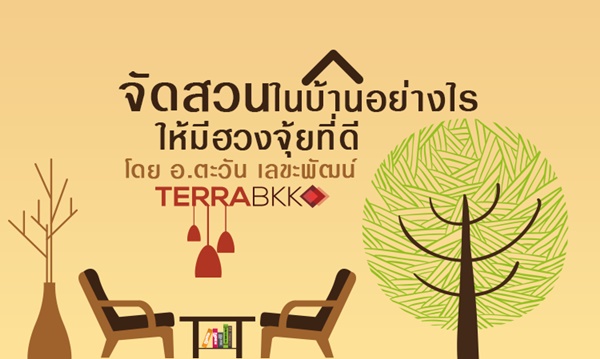 จัดสวนในบ้านอย่างไร ให้มีฮวงจุ้ยที่ดี