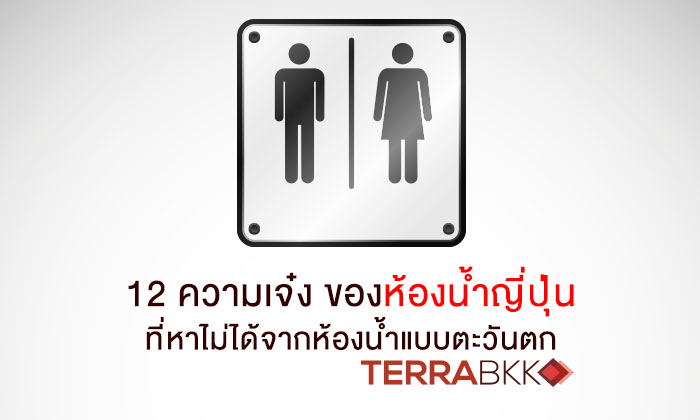 12 ความเจ๋งของห้องน้ำญี่ปุ่นที่หาไม่ได้จากห้องน้ำแบบตะวันตก