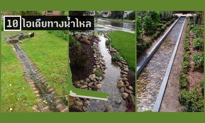 10 ไอเดียทางน้ำไหล จัดการน้ำในหน้าฝนให้อยู่หมัด