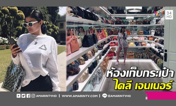 ส่อง! ห้องเก็บกระเป๋าแบรนด์เนม ‘ไคลี เจนเนอร์’ แต่ละใบสวยเด็ดเป็ดร้องกรี๊ด