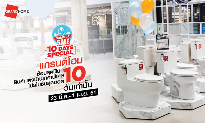 Bathroom Summer Sale – 10 Days Special 10 วันสุดฟิน ช้อปสินค้าราคาแรงและโปรโมชั่นสุดร้อน