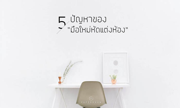 5 ปัญหาของมือใหม่หัดแต่งห้อง